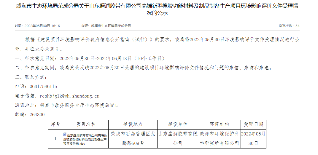 山东盛润胶带有限公司的高端新型橡胶功能材料及制品制备生产项目进行环评公示