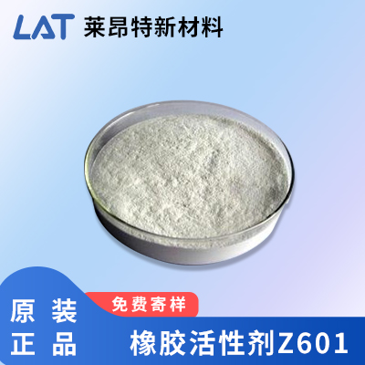 橡胶活性剂Z601