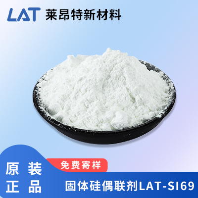 固体硅偶联剂LAT-SI69