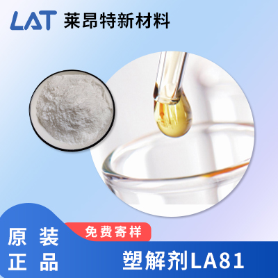塑解剂LA81
