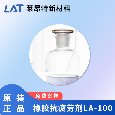 橡胶抗疲劳剂LA-100