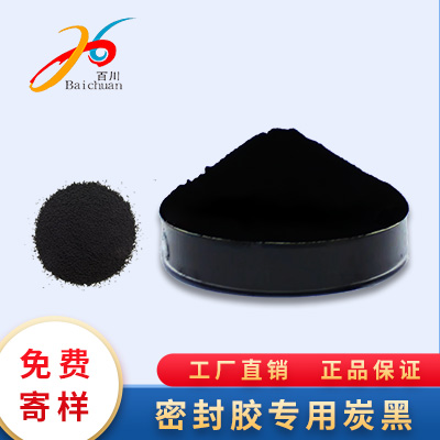 密封胶专用炭黑