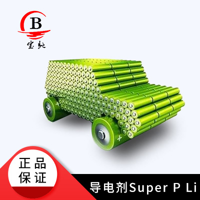 导电剂Super P Li 、导电炭黑SP