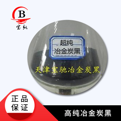 高纯冶金炭黑