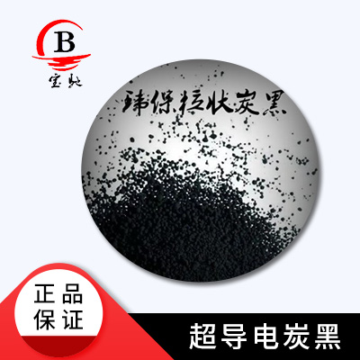 超导电炭黑