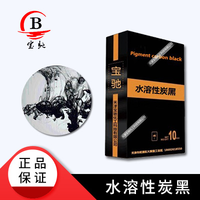水溶性炭黑