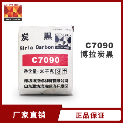 博拉炭黑C7090，用于绝缘屏蔽改性料的导电炭黑