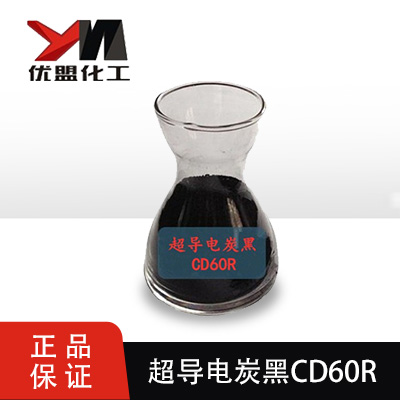 超导电炭黑CD60R