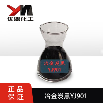 冶金炭黑YJ901