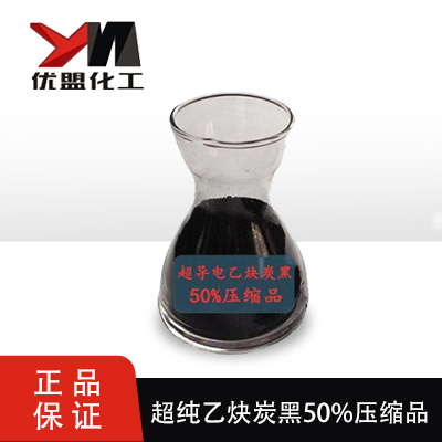 超纯乙炔炭黑50%压缩品