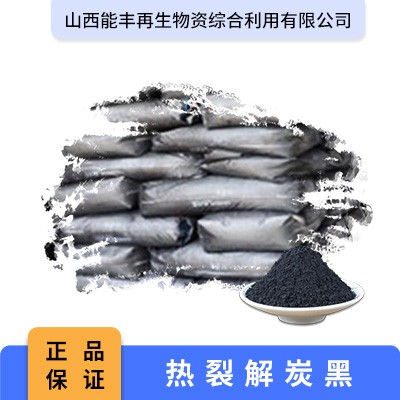 热裂解炭黑