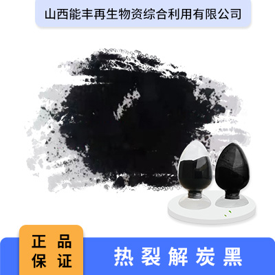 热裂解炭黑