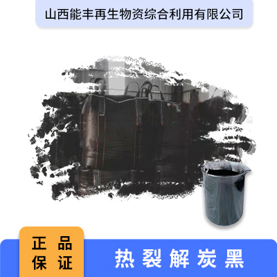 热裂解炭黑