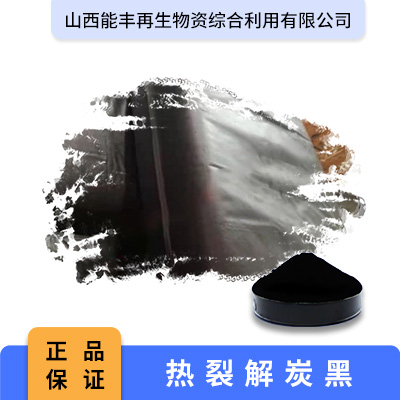 热裂解炭黑