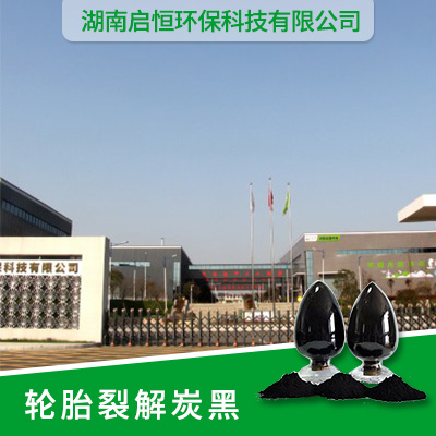 轮胎裂解炭黑