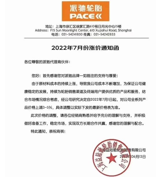 派驰轮胎发布涨价通知 派驰轮胎发布涨价通知