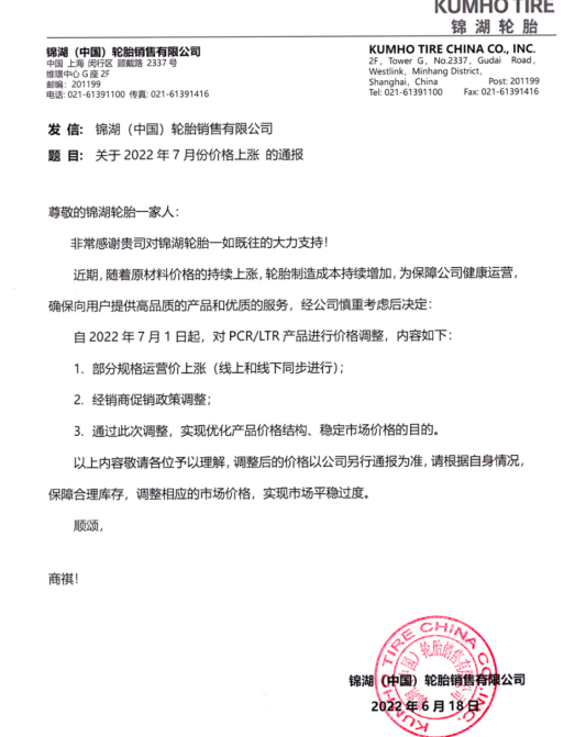 锦湖于2022年6月17日发布价格调整通知 锦湖于2022年6月17日发布价格调整通知
