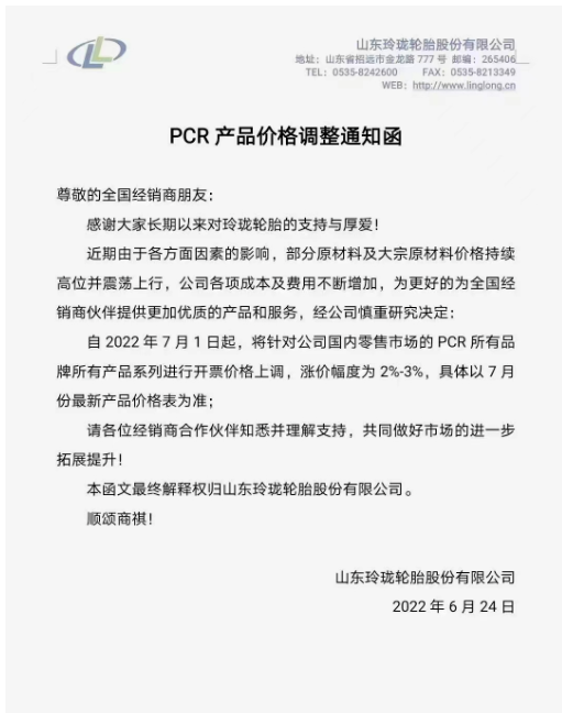 玲珑轮胎将针对国内零售市场的PCR所有品牌所有产品系列进行开票价格上调，涨价幅度为2%-3%。