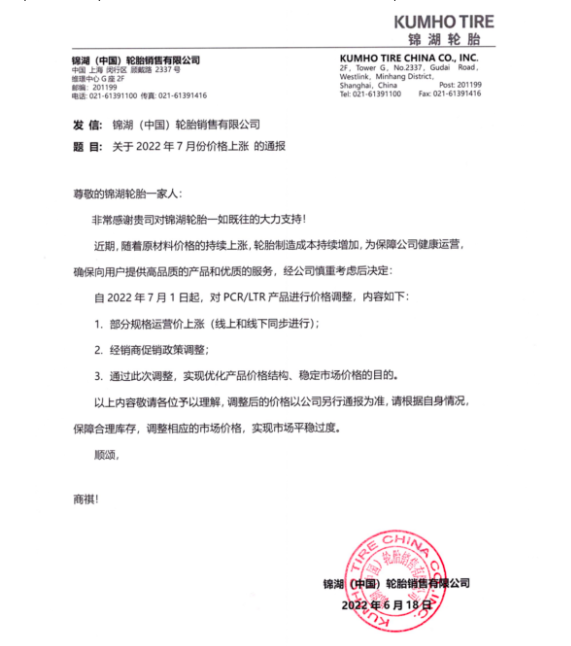 锦湖于6月17日发布价格调整通知，自7月1日起，对部分规格运营价上调及调整经销商促销政策，以期通过优化产品价格结构应对上涨的制造成本压力。