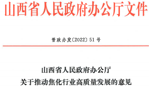 山西省发布《关于推动焦化行业高质量发展的意见》