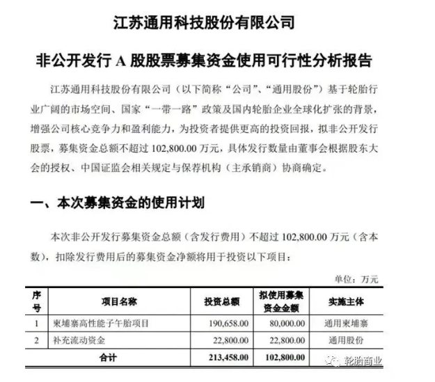 拟定增募资不超过10.28亿元，用于柬埔寨高性能子午胎项目及补充流动资金