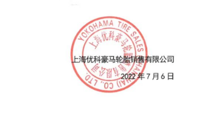 屡遭侵权,轮胎公司再度发声! 屡遭侵权,轮胎公司再度发声!