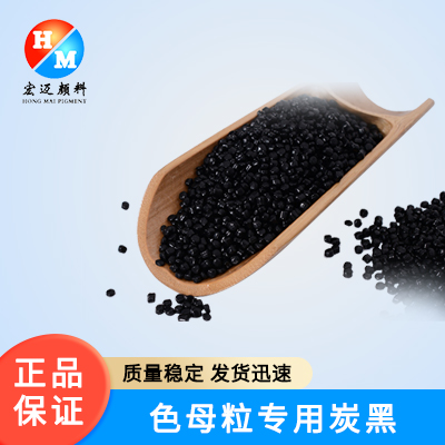 色母粒用炭黑，黑亮度高的炭黑、环保炭黑。厂家直销质量稳定