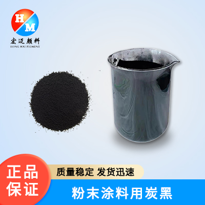 粉末涂料用炭黑 塑粉用炭黑 防静电粉末用炭黑 色素碳黑 外墙涂料用炭黑