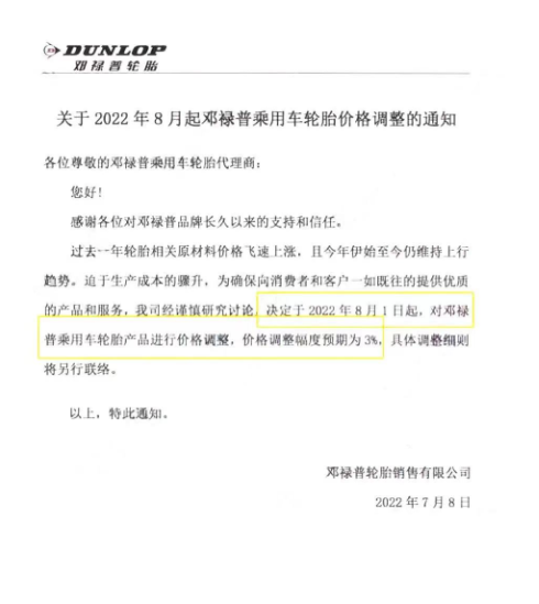 大牌轮胎,打响8月涨价第一枪! 大牌轮胎,打响8月涨价第一枪!