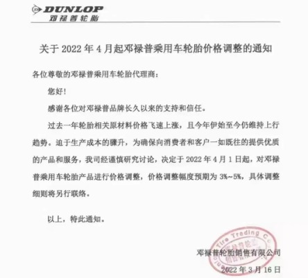 邓禄普2022年第二次对乘用车胎进行调涨