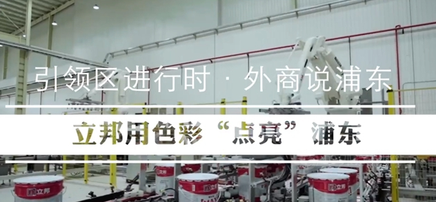 立邦:立足浦东,向“世界涂料引领者”的目标大步迈进! 立邦:立足浦东,向“世界涂料引领者”的目标大步迈进!
