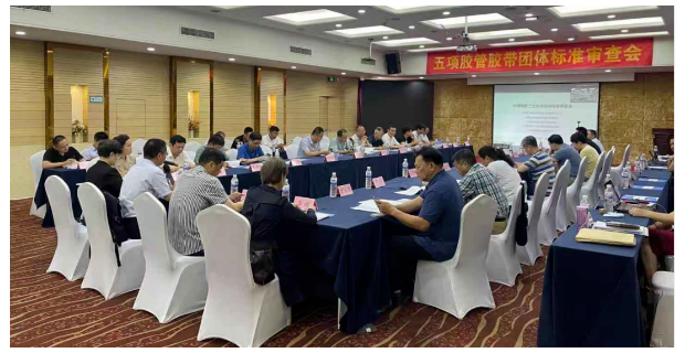 5项胶带团体标准通过中国橡胶工业协会组织的专家审查会