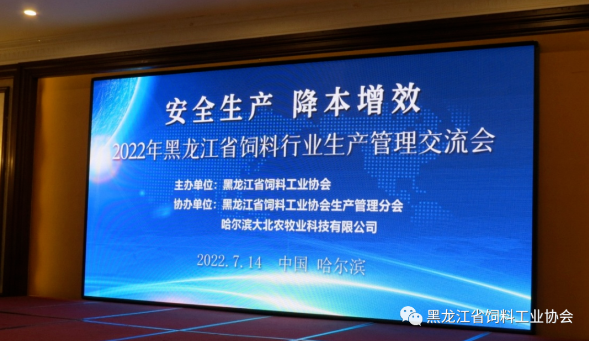 2022黑龙江省饲料行业生产管理交流会成功举行