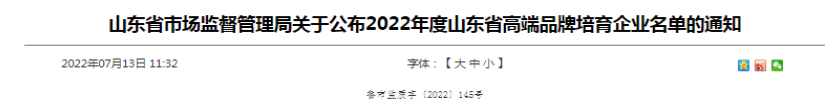 山东省高端品牌培育企业名单