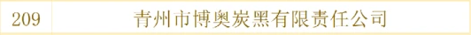博奥炭黑