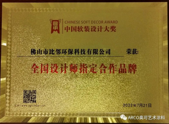 ARCO奥可艺术涂料斩获一全国性软装设计师大奖 ARCO奥可艺术涂料斩获一全国性软装设计师大奖