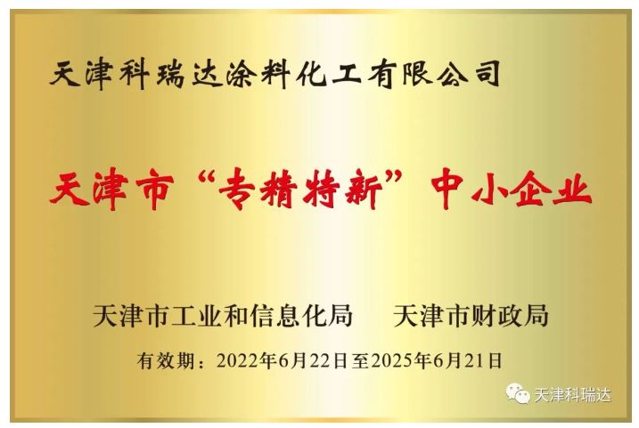 天津科瑞达涂料化工有限公司成立于2002年，坐落于天津经济技术开发区。主要经营涂料及涂料用化工产品的研究开发、生产、销售，属新材料领域。注册商标“科瑞达”是天津市著名商标。