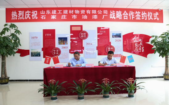 石家庄市油漆厂与山东建工建材物资有限公司签订战略合作协议