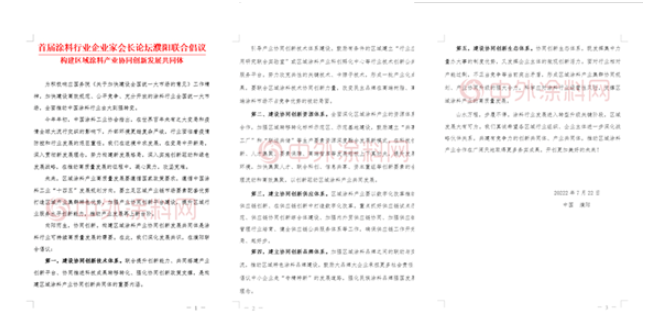 首届涂料行业企业家会长论坛濮阳联合倡议  构建区域涂料产业协同创新发展共同体