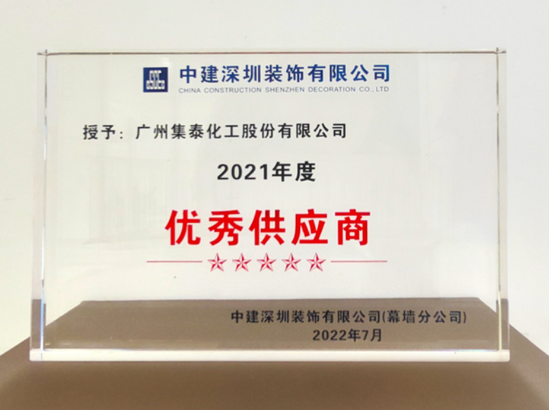 集泰股份荣获2021年度“优秀供应商”