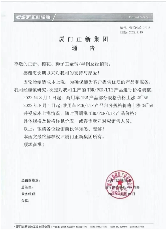 7月份多家轮胎厂发布了涨价预告 7月份多家轮胎厂发布了涨价预告