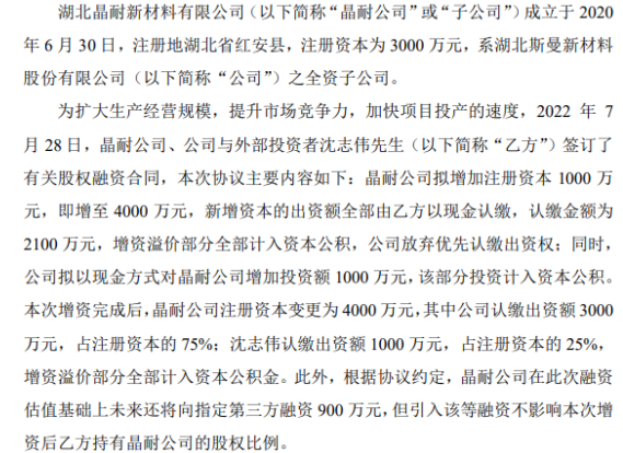 斯曼股份拟对全资子公司增资1000万 增资完成后持股75%