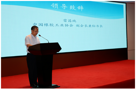 中国橡胶工业协会副会长兼秘书长雷昌纯出席会议并致辞
