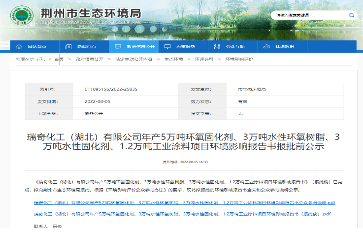 瑞奇化工5万吨固化剂、3万吨环氧及工业涂料项目环评报批 瑞奇化工5万吨固化剂、3万吨环氧及工业涂料项目环评报批