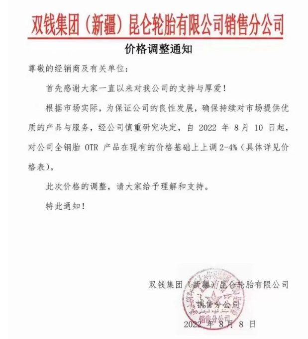 涨价!双钱集团(新疆)昆仑轮胎有限公司通知 涨价!双钱集团(新疆)昆仑轮胎有限公司通知