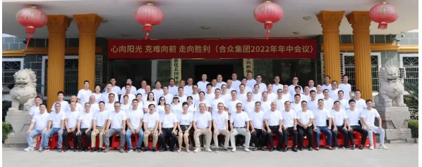 合众化工集团2022年半年度会议合影 合众化工集团2022年半年度会议合影