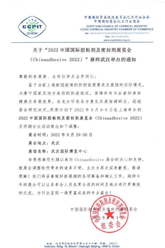 关于第25届中国国际胶粘剂及密封剂展移师武汉举办的通知