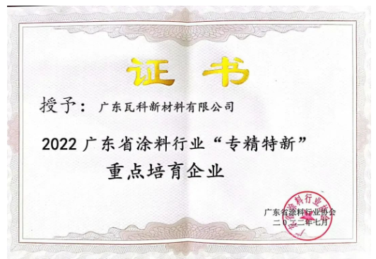 广东瓦科新材料有限公司2022广东省涂料行业“专精特新”重点培育企业表彰证书 广东瓦科新材料有限公司2022广东省涂料行业“专精特新”重点培育企业表彰证书