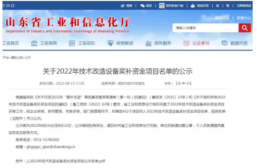 山东省2022年技术改造设备奖补资金项目名单公示 山东省2022年技术改造设备奖补资金项目名单公示