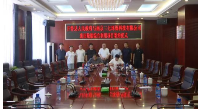 开鲁县政府与南京三七环保科技有限公司废旧轮胎综合利用项目签约仪式举行